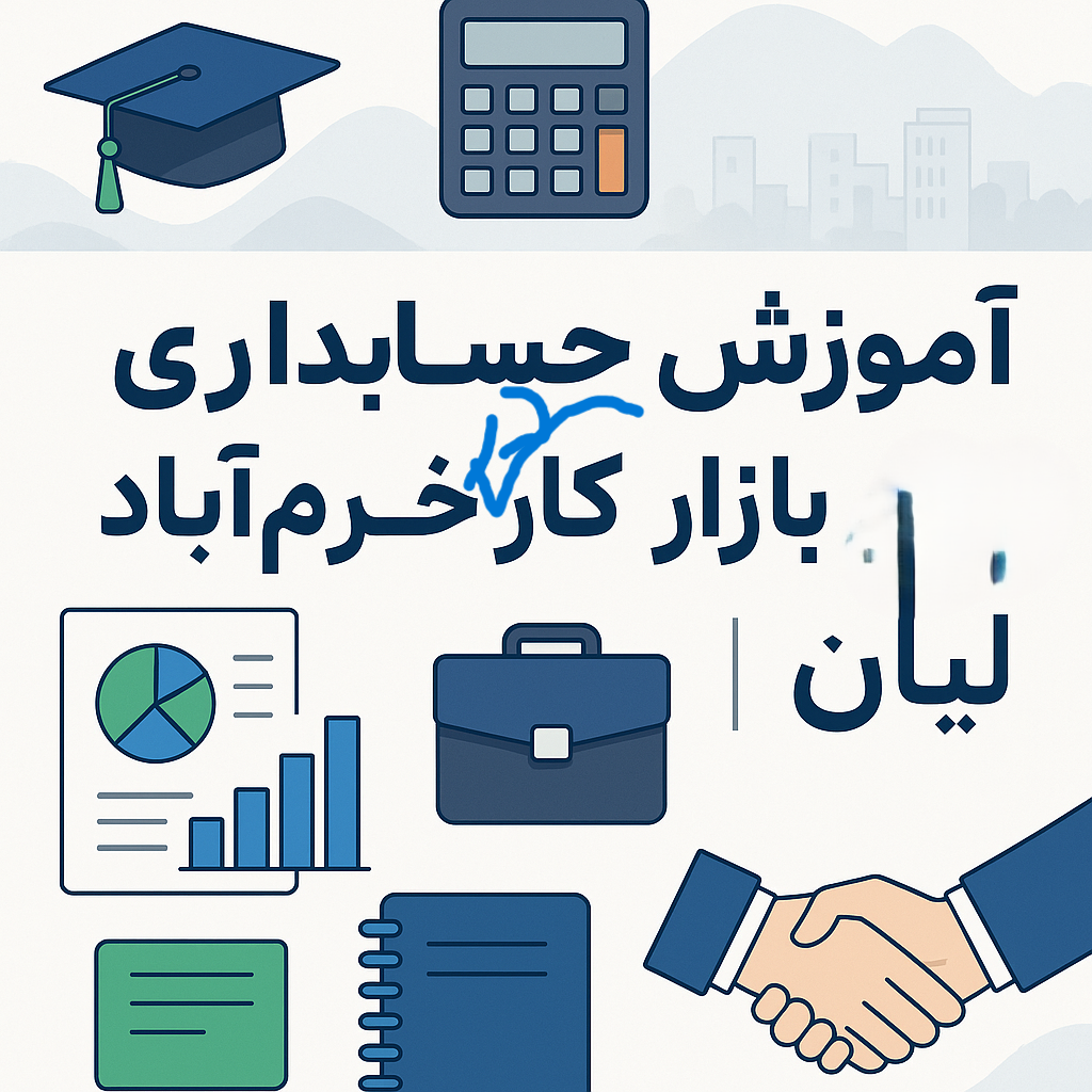 آموزش حسابداری