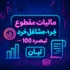تغییرات تبصره ماده ۱۰۰؛ مالیات مقطوع مشاغل خرد در سال ۱۴۰۴