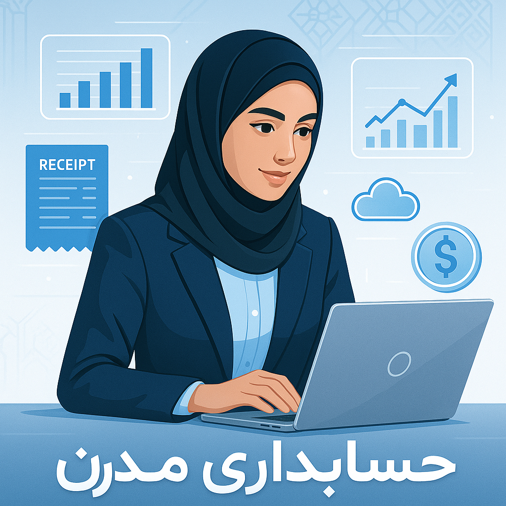 حسابداری مدرن، آینده کسب‌وکارهای ایرانی؛ چرا حسابداری آنلاین برای شما ضروری است؟