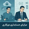 مزایای حسابداری دورکاری نسبت به حسابدار حضوری | خدمات مالی نوین با لیان